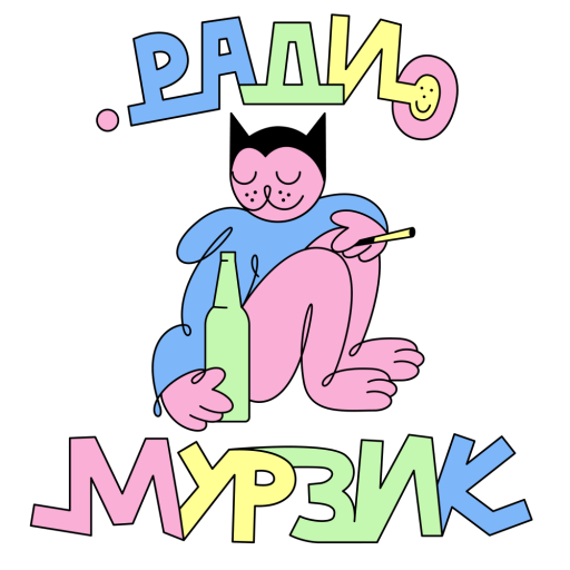 Мурзик Радио