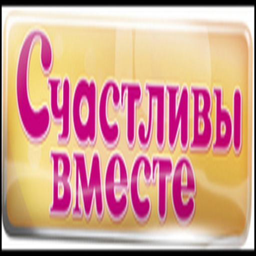 Счастливы вместе